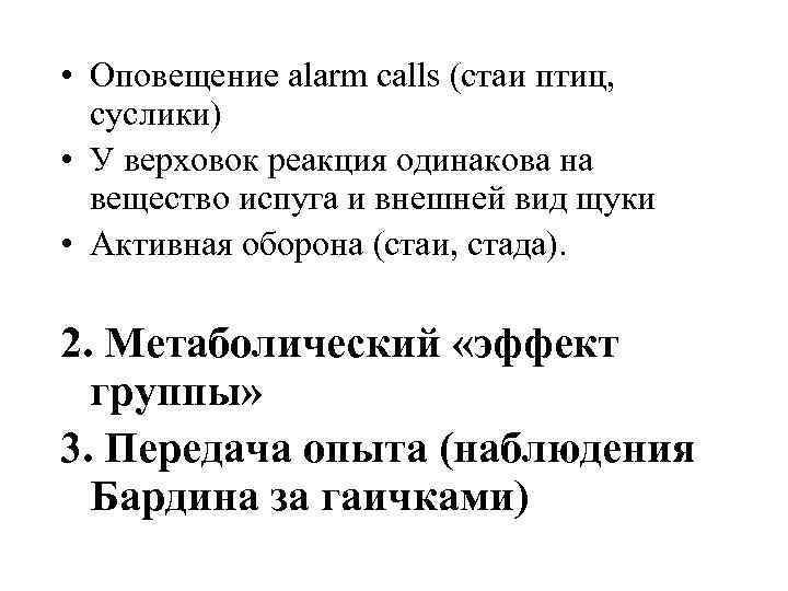  • Оповещение alarm calls (стаи птиц, суслики) • У верховок реакция одинакова на