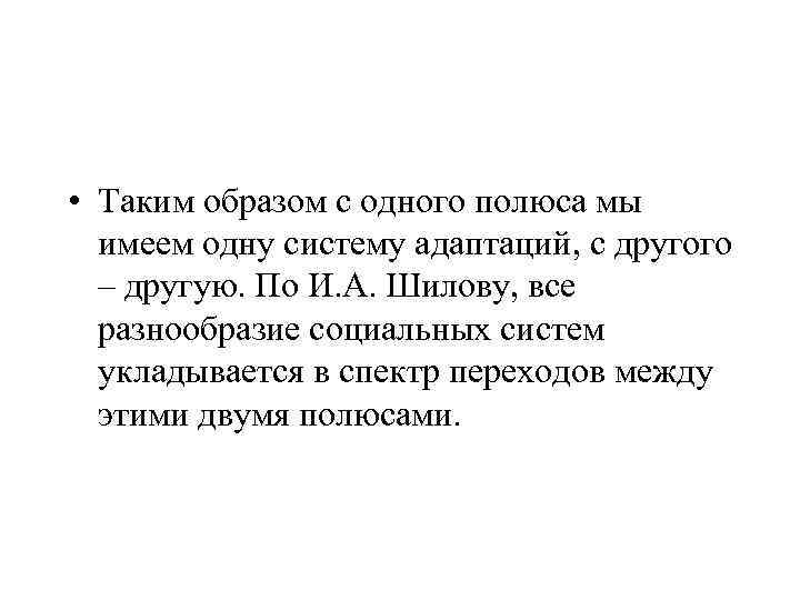  • Таким образом с одного полюса мы имеем одну систему адаптаций, с другого