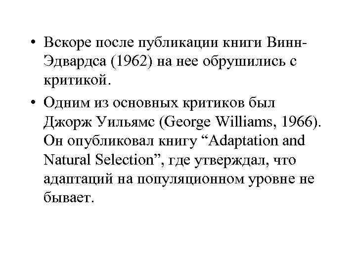  • Вскоре после публикации книги Винн. Эдвардса (1962) на нее обрушились с критикой.
