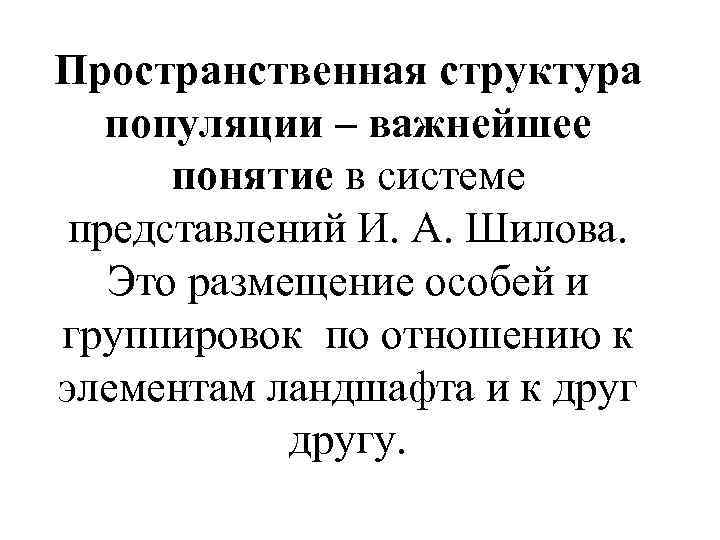 Пространственная структура популяции – важнейшее понятие в системе представлений И. А. Шилова. Это размещение
