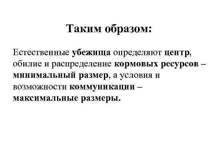 Таким образом: Естественные убежища определяют центр, обилие и распределение кормовых ресурсов – минимальный размер,