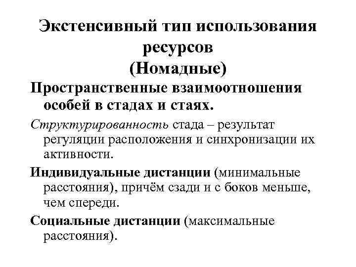 Экстенсивный тип использования ресурсов (Номадные) Пространственные взаимоотношения особей в стадах и стаях. Структурированность стада