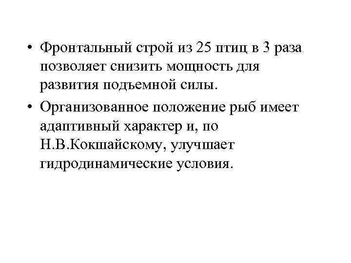  • Фронтальный строй из 25 птиц в 3 раза позволяет снизить мощность для