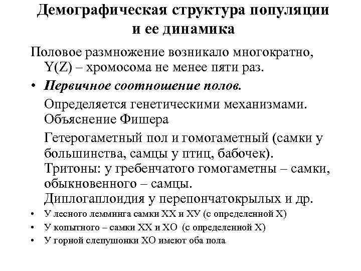 Демографическая структура популяции и ее динамика Половое размножение возникало многократно, Y(Z) – хромосома не