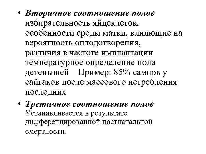  • Вторичное соотношение полов избирательность яйцеклеток, особенности среды матки, влияющие на вероятность оплодотворения,