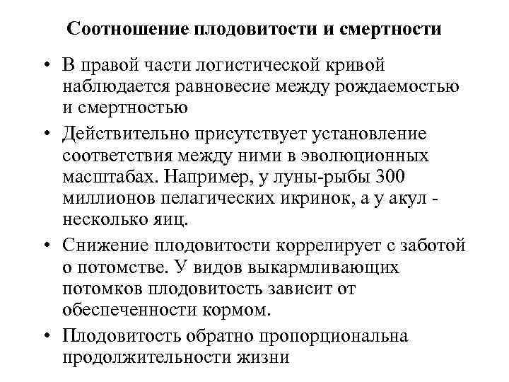 Соотношение плодовитости и смертности • В правой части логистической кривой наблюдается равновесие между рождаемостью