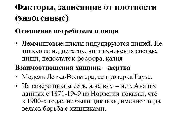 Факторы, зависящие от плотности (эндогенные) Отношение потребителя и пищи • Лемминговые циклы индуцируются пишей.