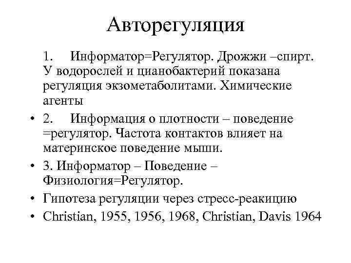 Авторегуляция 1. Информатор=Регулятор. Дрожжи –спирт. У водорослей и цианобактерий показана регуляция экзометаболитами. Химические агенты