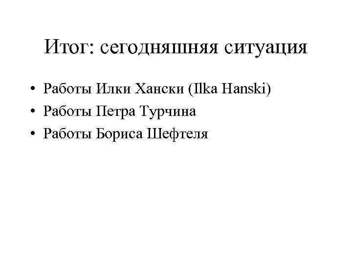 Итог: сегодняшняя ситуация • Работы Илки Хански (Ilka Hanski) • Работы Петра Турчина •