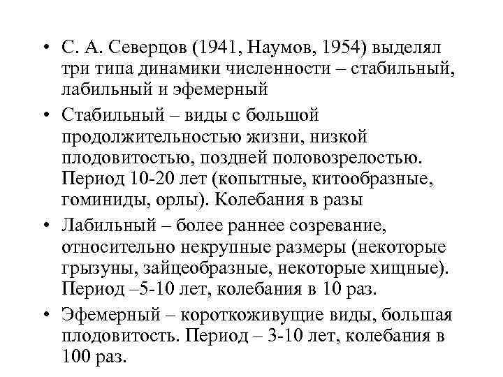  • С. А. Северцов (1941, Наумов, 1954) выделял три типа динамики численности –