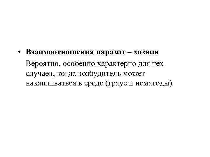  • Взаимоотношения паразит – хозяин Вероятно, особенно характерно для тех случаев, когда возбудитель