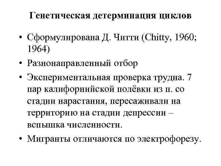 Генетическая детерминация циклов • Сформулирована Д. Читти (Chitty, 1960; 1964) • Разнонаправленный отбор •