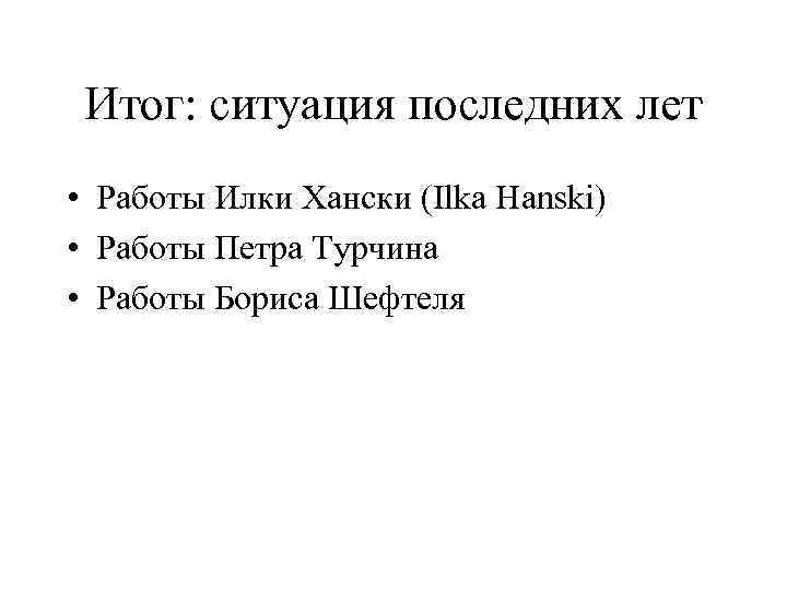 Итог: ситуация последних лет • Работы Илки Хански (Ilka Hanski) • Работы Петра Турчина