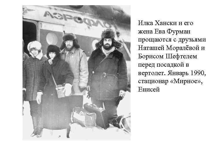 Илка Хански и его жена Ева Фурман прощаются с друзьями Наташей Моралёвой и Борисом
