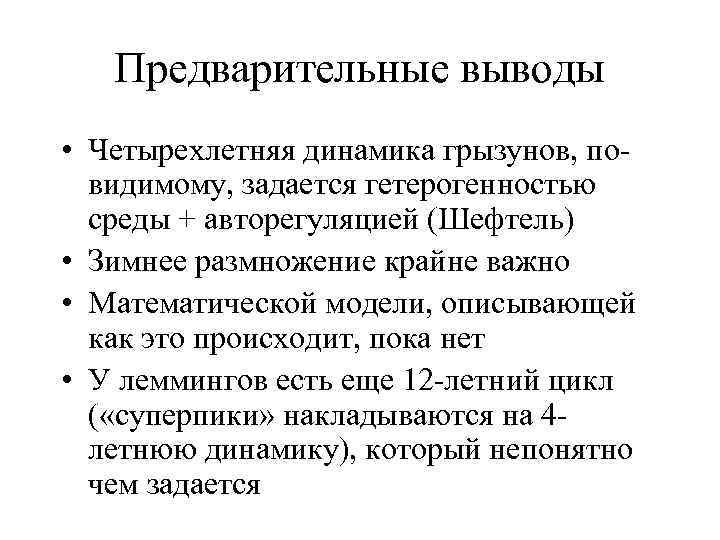 Предварительные выводы • Четырехлетняя динамика грызунов, повидимому, задается гетерогенностью среды + авторегуляцией (Шефтель) •