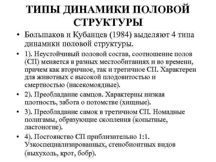 ТИПЫ ДИНАМИКИ ПОЛОВОЙ СТРУКТУРЫ • Большаков и Кубанцев (1984) выделяют 4 типа динамики половой