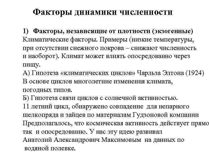 Факторы динамики численности 1) Факторы, независящие от плотности (экзогенные) Климатические факторы. Примеры (низкие температуры,
