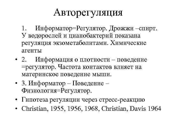 Авторегуляция 1. Информатор=Регулятор. Дрожжи –спирт. У водорослей и цианобактерий показана регуляция экзометаболитами. Химические агенты