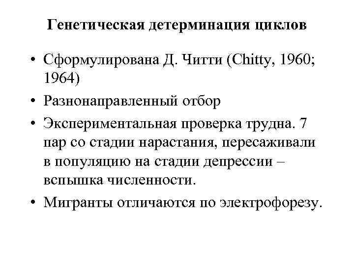 Генетическая детерминация циклов • Сформулирована Д. Читти (Chitty, 1960; 1964) • Разнонаправленный отбор •