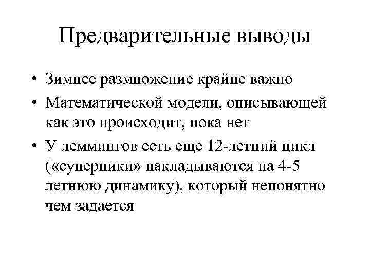 Предварительные выводы • Зимнее размножение крайне важно • Математической модели, описывающей как это происходит,