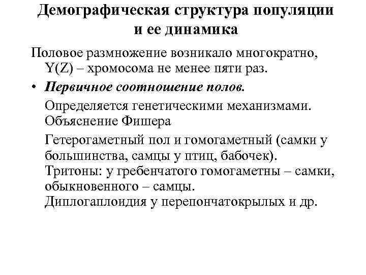 Демографическая структура популяции и ее динамика Половое размножение возникало многократно, Y(Z) – хромосома не