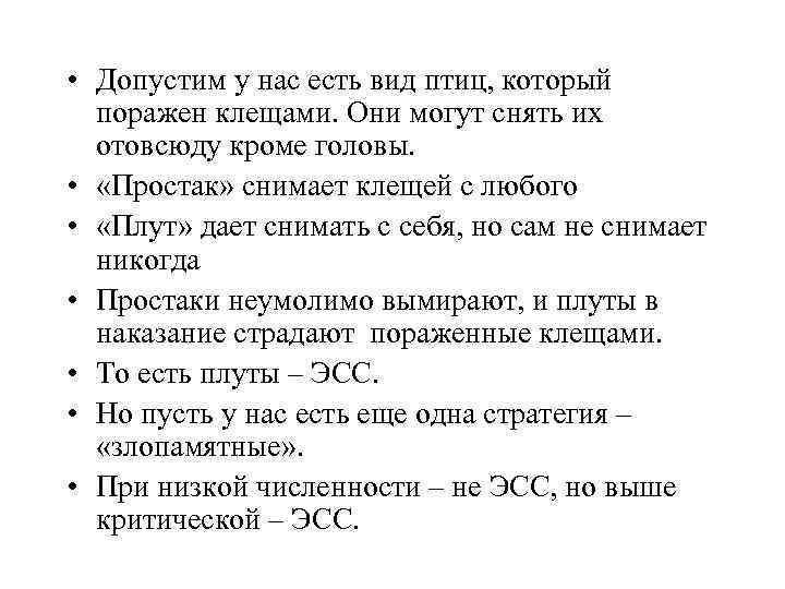  • Допустим у нас есть вид птиц, который поражен клещами. Они могут снять