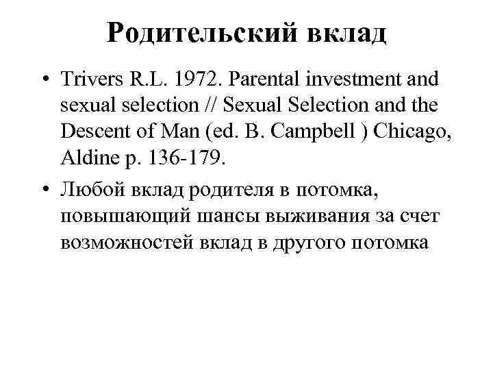 Родительский вклад • Trivers R. L. 1972. Parental investment and sexual selection // Sexual
