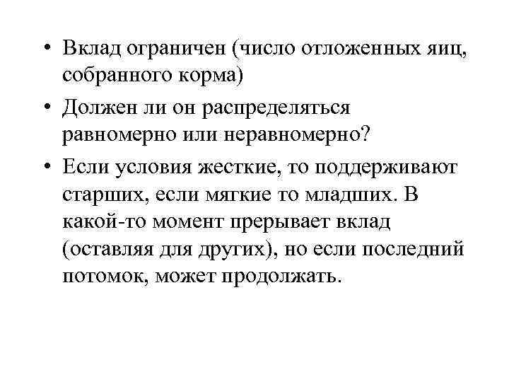  • Вклад ограничен (число отложенных яиц, собранного корма) • Должен ли он распределяться