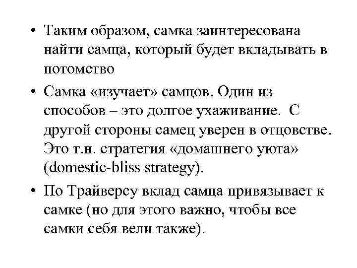  • Таким образом, самка заинтересована найти самца, который будет вкладывать в потомство •