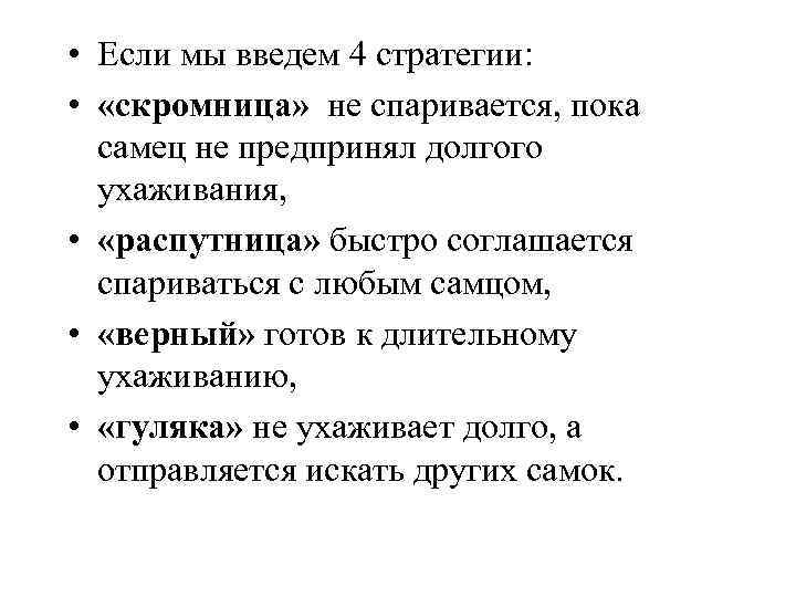  • Если мы введем 4 стратегии: • «скромница» не спаривается, пока самец не