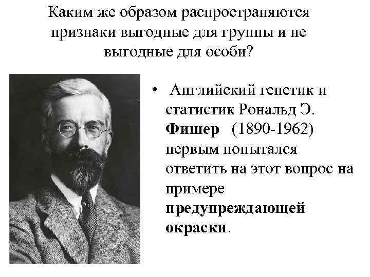 Каким же образом распространяются признаки выгодные для группы и не выгодные для особи? •