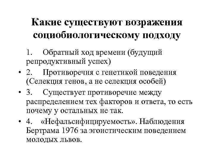 Какие существуют возражения социобиологическому подходу 1. Обратный ход времени (будущий репродуктивный успех) • 2.