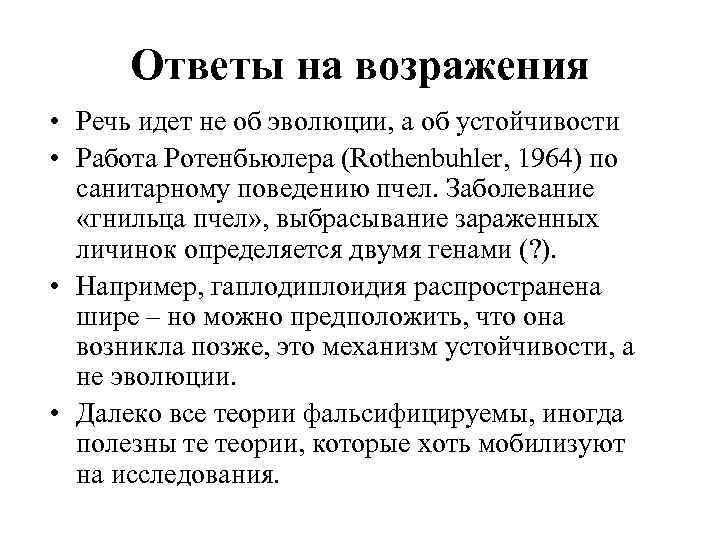 Ответы на возражения • Речь идет не об эволюции, а об устойчивости • Работа