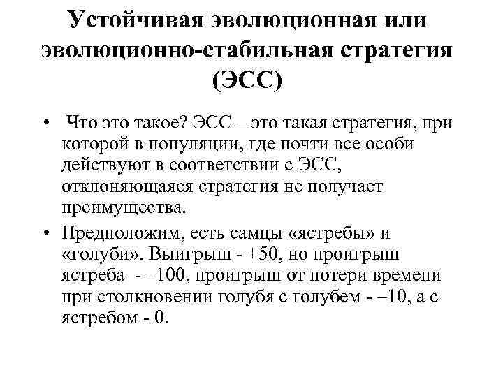 Устойчивая эволюционная или эволюционно-стабильная стратегия (ЭСС) • Что это такое? ЭСС – это такая