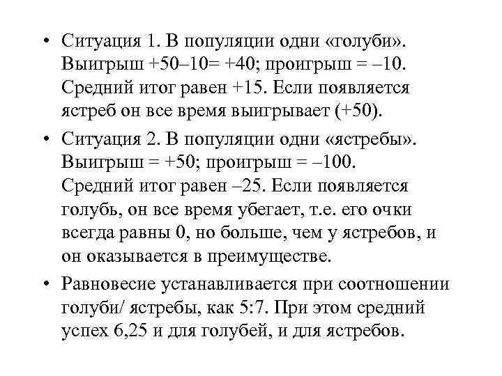  • Ситуация 1. В популяции одни «голуби» . Выигрыш +50– 10= +40; проигрыш