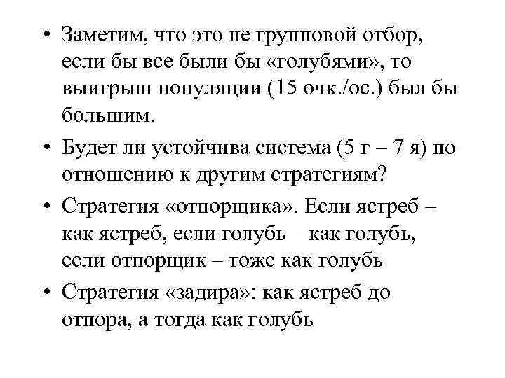  • Заметим, что это не групповой отбор, если бы все были бы «голубями»
