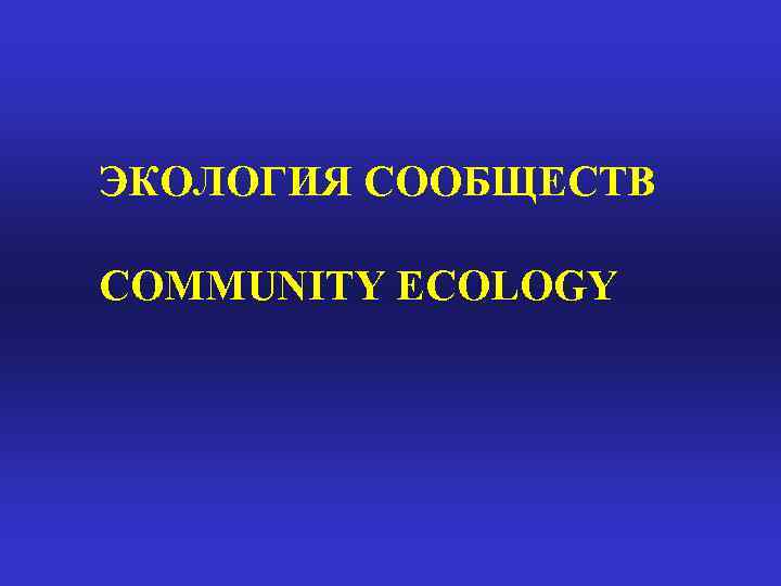 ЭКОЛОГИЯ СООБЩЕСТВ COMMUNITY ECOLOGY 