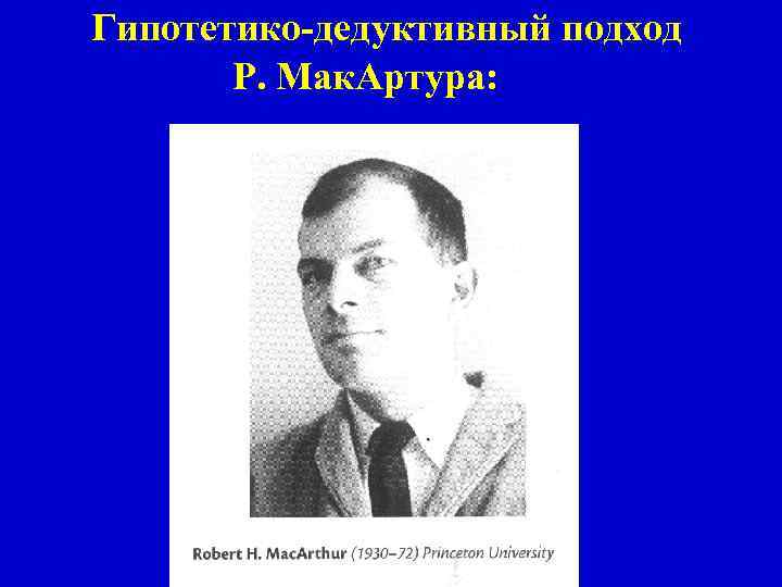 Гипотетико-дедуктивный подход Р. Мак. Артура: 