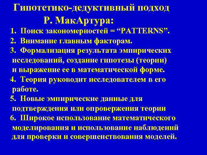 Гипотетико-дедуктивный подход Р. Мак. Артура: 1. Поиск закономерностей = “PATTERNS”. 2. Внимание главным факторам.