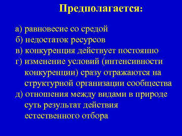 Предполагается: а) равновесие со средой б) недостаток ресурсов в) конкуренция действует постоянно г) изменение