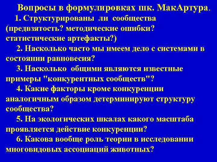Вопросы в формулировках шк. Мак. Артура. 1. Структурированы ли сообщества (предвзятость? методические ошибки? статистические