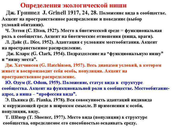 Определения экологической ниши Дж. Гриннел J. Grinell 1917, 24, 28. Положение вида в сообществе.