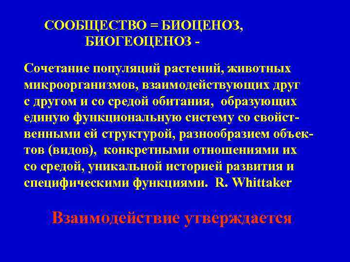 СООБЩЕСТВО = БИОЦЕНОЗ, БИОГЕОЦЕНОЗ Сочетание популяций растений, животных микроорганизмов, взаимодействующих друг с другом и