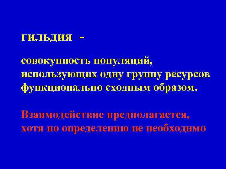 гильдия cовокупность популяций, использующих одну группу ресурсов функционально сходным образом. Взаимодействие предполагается, хотя по