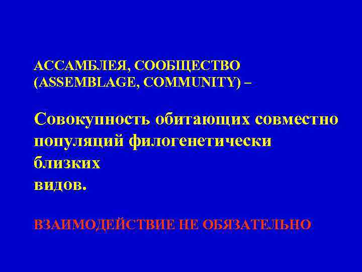 АССАМБЛЕЯ, СООБЩЕСТВО (ASSEMBLAGE, COMMUNITY) – Совокупность обитающих совместно популяций филогенетически близких видов. ВЗАИМОДЕЙСТВИЕ НЕ