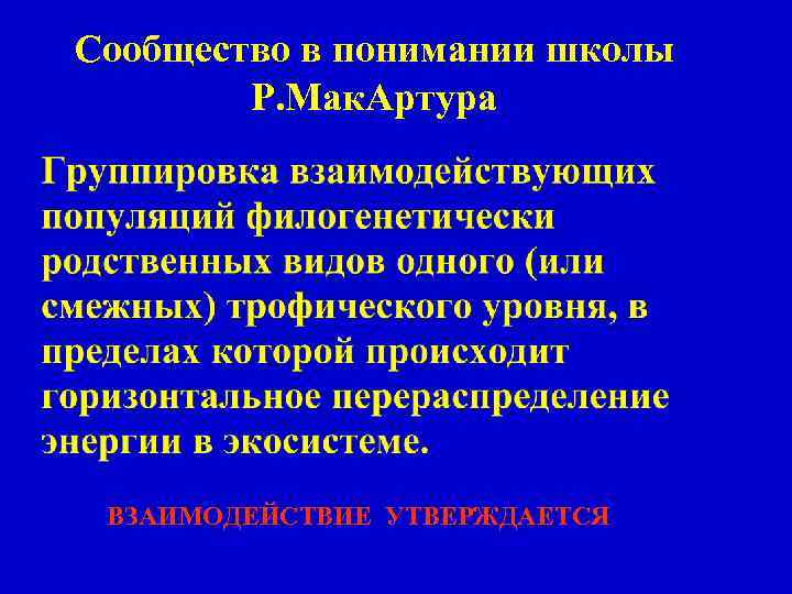 Сообщество в понимании школы Р. Мак. Артура ВЗАИМОДЕЙСТВИЕ УТВЕРЖДАЕТСЯ 
