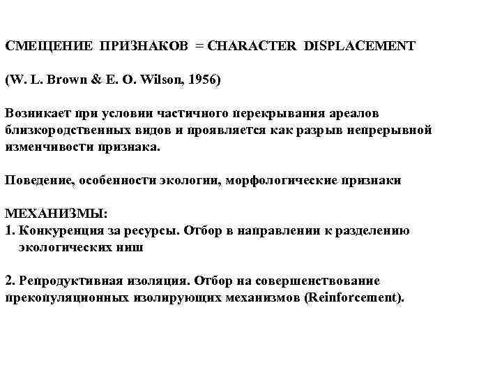 СМЕЩЕНИЕ ПРИЗНАКОВ = CHARACTER DISPLACEMENT (W. L. Brown & E. O. Wilson, 1956) Возникает