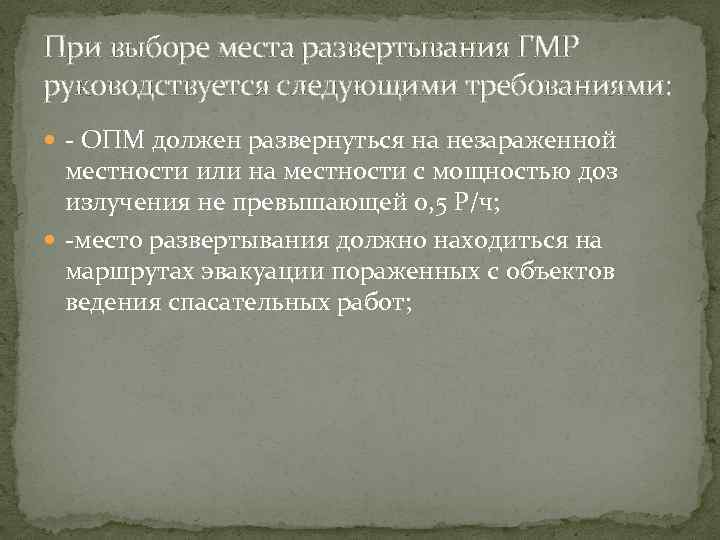 При выборе места развертывания ГМР руководствуется следующими требованиями: - ОПМ должен развернуться на незараженной