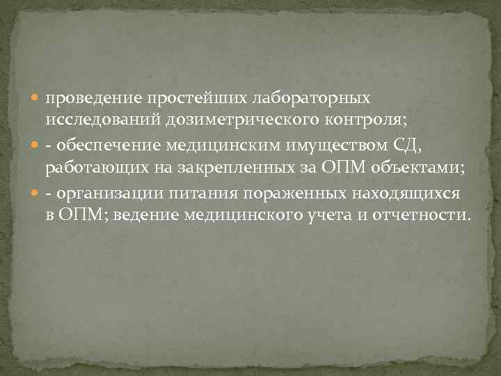  проведение простейших лабораторных исследований дозиметрического контроля; - обеспечение медицинским имуществом СД, работающих на