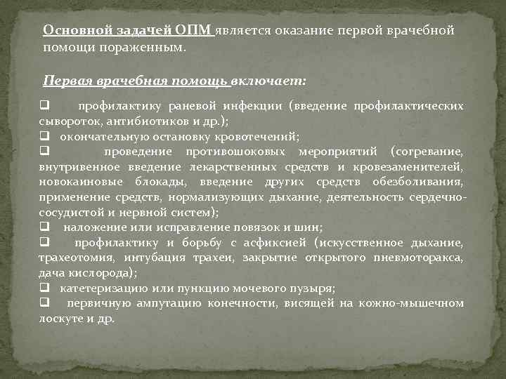 Основной задачей ОПМ является оказание первой врачебной помощи пораженным. Первая врачебная помощь включает: q